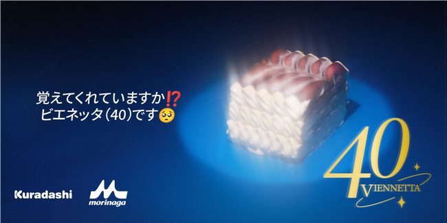 2023年9月に40周年を迎えるビエネッタ「Remember Viennetta」プロジェクトを始動！　　　　　　　　　　　　　　　　　　　　　　　