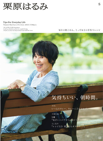 雑誌『栗原はるみ』第5号（2023年10月号）の注目は、簡単＆手軽な「電子レンジだからこそ、おいしいレシピ」。9月1日に発売開始！