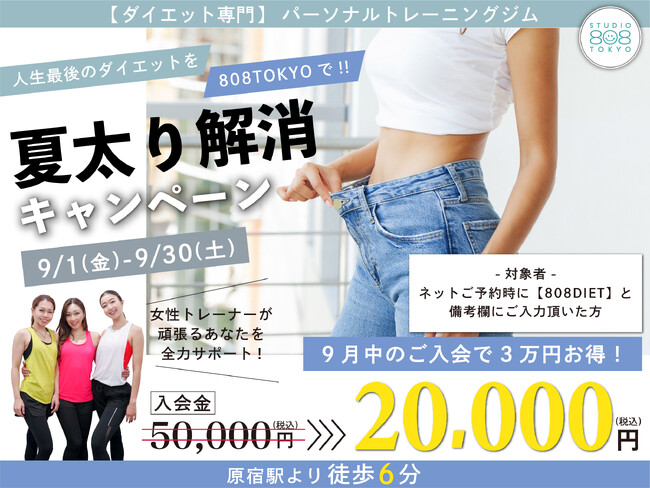 【渋谷｜原宿ダイエット専門ジム】808TOKYOが入会金が30,000円割引となる『夏太り解消キャンペーン』を開始しました!!