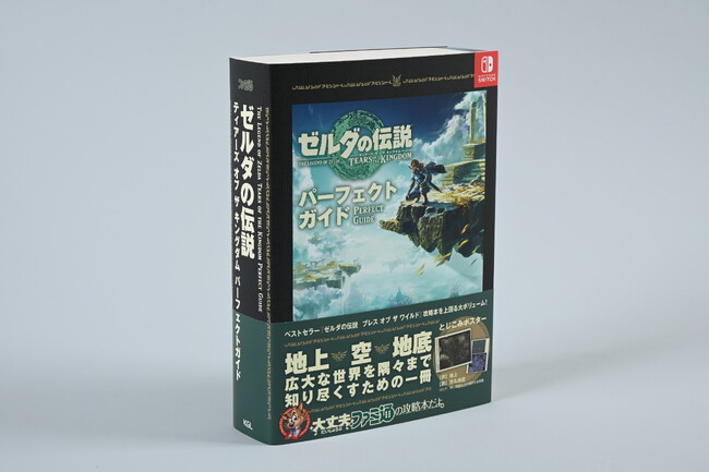 『ゼルダの伝説　ティアーズ オブ ザ キングダム』の完全攻略本がファミ通から本日（9月1日）発売！