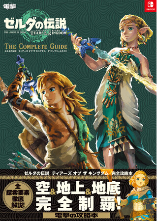 A4判・640ページの超絶仕様！　電撃の完全攻略本『ゼルダの伝説　ティアーズ オブ ザ キングダム　ザ・コンプリートガイド』9月1日（金）発売！