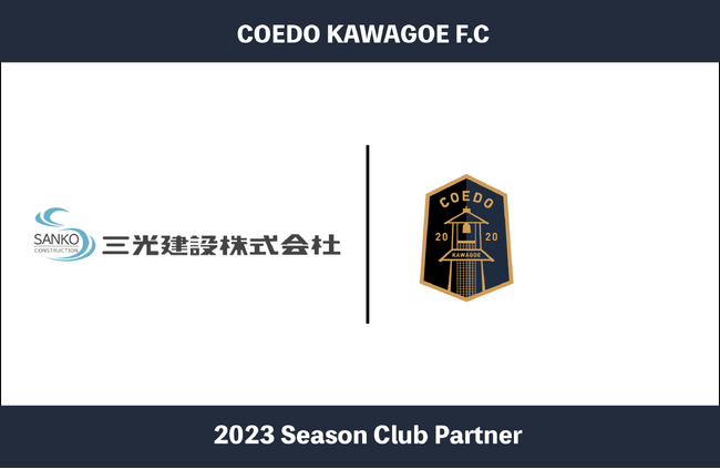 埼玉県川越市からJリーグを目指す「COEDO KAWAGOE F.C」、倉庫・店舗・工場のYessシステム建築を行う三光建設株式会社と2023シーズンのクラブパートナー契約を締結