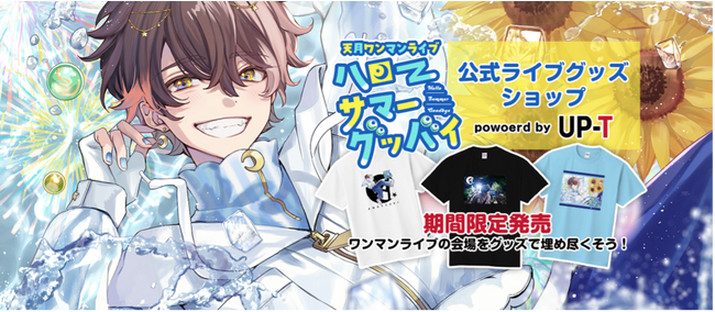 「天月ワンマンライブハローサマーグッバイ」の公式ライブグッズ販売！人気アーティスト『天月』とオリジナルグッズ作成のUP-Tがコラボレーション。世界に1つだけの天月グッズが作れる特別企画開催！