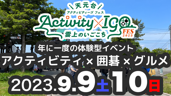 雲上の天元台高原で遊び尽くす！年に一度のアウトドアアクティビティ×囲碁×グルメを融合した体験型イベントを開催します。～天元台Activty×IGO（アクティビティーゴ）FES 2023～