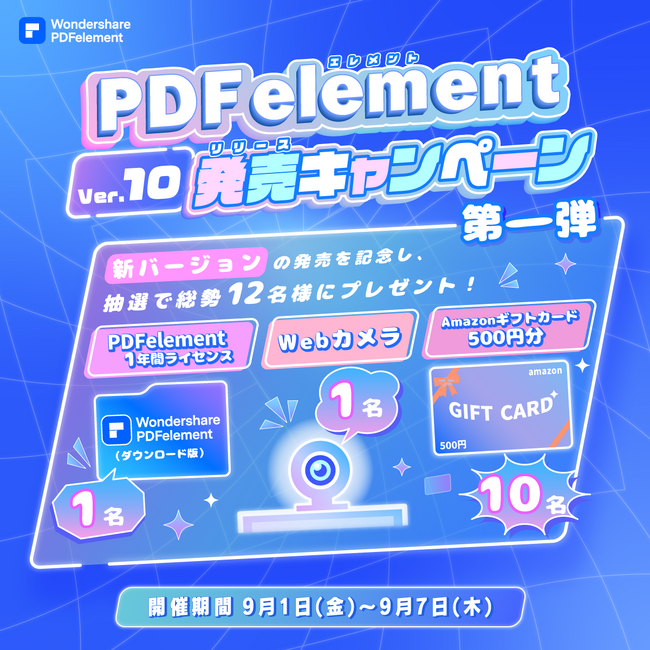 【Amazonギフトカードなど豪華商品が当たる！？】PDF編集ソフト『PDFエレメント』バージョン10リリース！リリース記念キャンペーン第一弾開始！｜Wondershare PDFelement