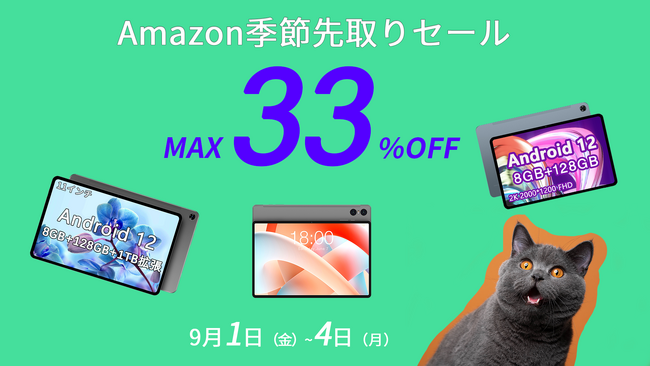 Amazon 9月 『季節先取りセール』にて販売される、TECLASTの人気タブレットをご紹介！最大33％オフ!!