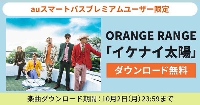 【auスマートパスプレミアム】会員限定-ORANGE RANGE「イケナイ太陽」を無料ダウンロード！2023年9月3日10時から約1カ月の期間限定