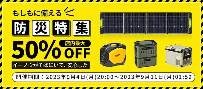『EENOUR 関東大震災100周年記念＆楽天スーパーSALE連動企画』店内最大58%OFF＋ポイント44.5倍