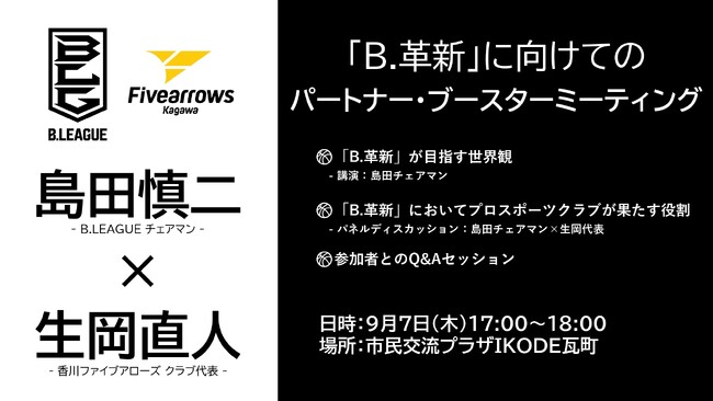【香川ファイブアローズ】『「B.革新」に向けてのパートナー・ブースターミーティング』開催のお知らせ