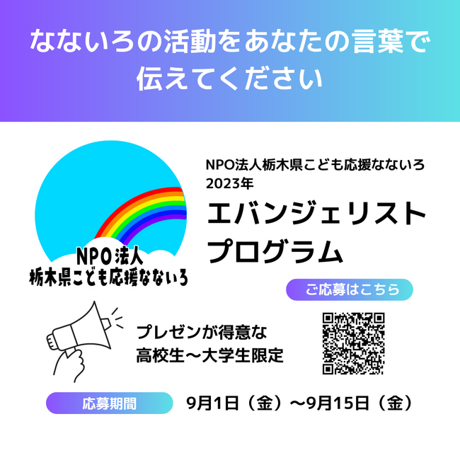 【エバンジェリスト募集】当会の活動を伝えてくれる学生を募集いたします