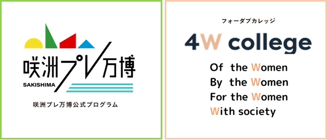 9月9日(土)【4W college in 咲洲プレ万博】4Ｗカレッジが、咲州プレ万博公式プログラムに決定！