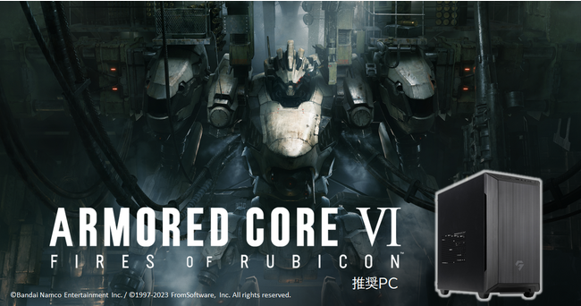 【TSUKUMO】G-GEAR、第13世代インテル Core プロセッサー搭載『ARMORED CORE VI FIRES OF RUBICON』推奨ゲーミングPCを発売