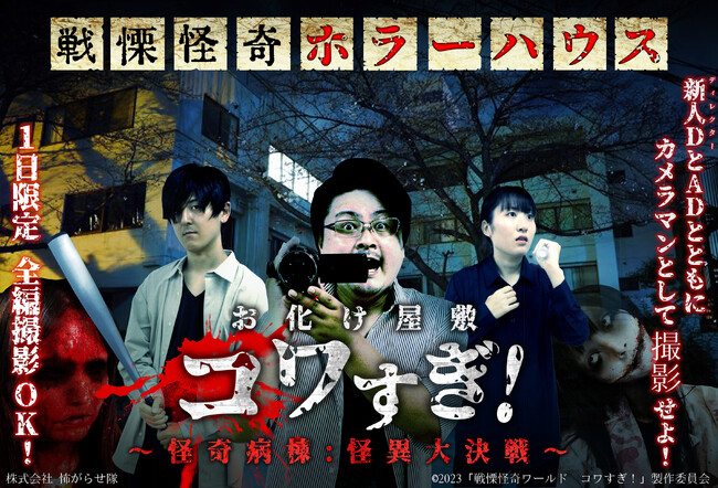 映画「コワすぎ！」のお化け屋敷開催決定【1日限定 超没入型イベント】