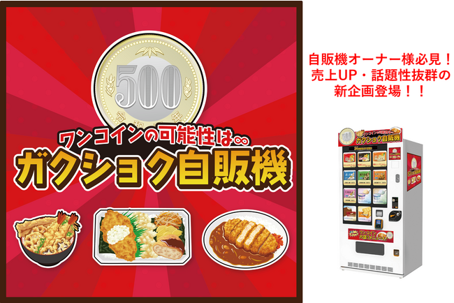 冷凍自販機シリーズ第八弾「ワンコインの可能性は∞ガクショク自販機」の販売を開始しました。