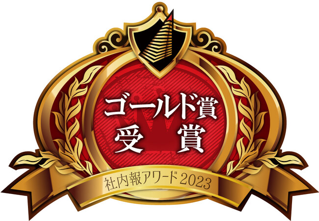 ＜社内報アワード2023＞Web/アプリ社内報部門で、全国3位（ゴールド賞）を受賞しました！