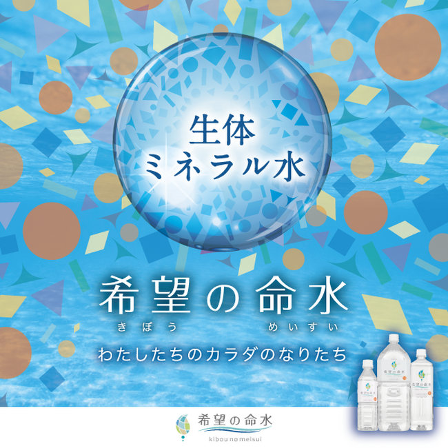 食育や健康管理に！足りないミネラルを簡単に補給できる「希望の命水」シリーズがマタニティフードマーク認定フードとなりました！