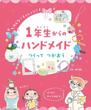 初めてのモノづくり体験！　文研出版より『1年生からのハンドメイド　つくって　つかおう』を発売！