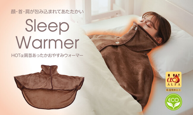肩首の冷気をガード！ふんわり羽織って朝まであったかおやすみウォーマー