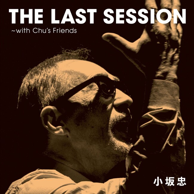 小坂忠、未発表音源や貴重なライブ映像を収録した「THE LAST SESSION～with Chu’s Friends」の収録内容が決定！