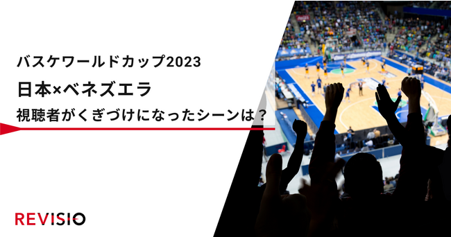 パリ五輪に王手をかける！バスケワールドカップ2023「日本×ベネズエラ」視聴者がくぎづけになったシーンは？