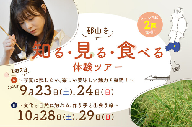 【福島県郡山市】リベンジ旅行にも最適！郡山を五感で堪能できる「知って・見て・食べる」体験ツアーの参加者募集！［福島県郡山市役所］