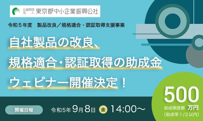 【締切直前！最大500万円】製品改良や、規格適合・認証取得の助成金ウェビナー9/8（金）開催決定