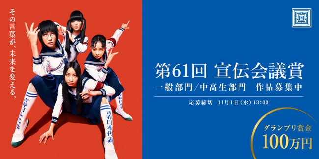 第61回「宣伝会議賞」9月1日から応募受付開始　表紙に「新しい学校のリーダーズ」起用