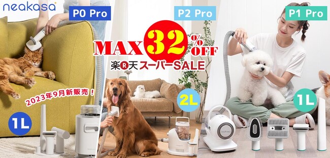 9月4日～11日楽天スーパーSALE、Neakasa公式店舗で最大32％OFF