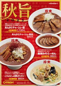 珍來のおいしい秋のフェア『秋旨2023』　「あんかけチャーシュー麺」「あんかけチャーシュー単品」「麻辣みそらーめん」「とうもろこしの豆乳タンメン」の4品、珍來直営9店舗で9月1日～11月30日まで期間限定販売。