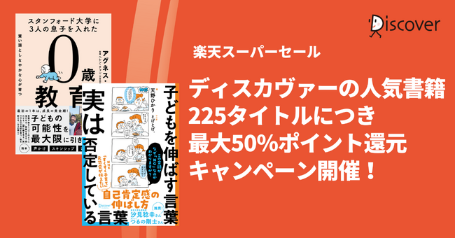 ディスカヴァーの人気書籍225点が、最大50％ポイントバック！楽天ブックスのスーパーセール開催中