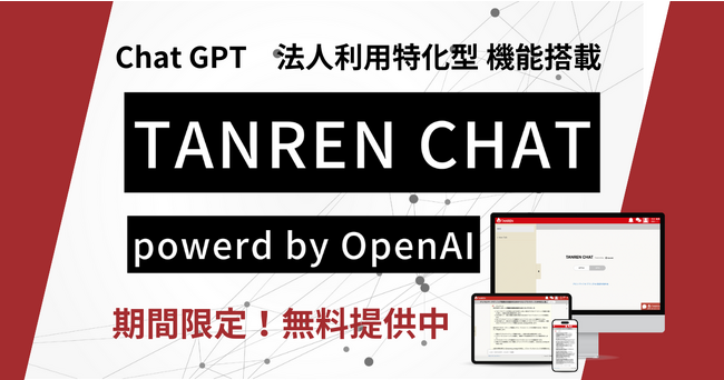 人材育成にAIの力を、「パフォーマンス評価アプリTANREN 」がOpenAIのGPT技術を活用して新たなステージへ