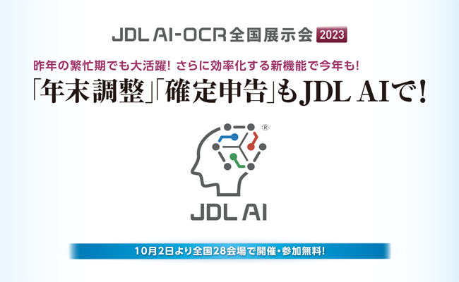 【会計事務所の皆様へ】「年末調整」「確定申告」もJDL AIで！「JDL AI-OCR全国展示会2023」のご案内
