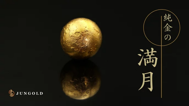 【純金の満月捕まえちゃいました】月の裏側まで再現した本物素材で作る満月。金の月と銀の月。