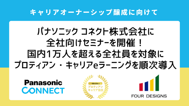 パナソニック コネクト株式会社にキャリアオーナーシップ醸成に向けた全社向けセミナーを開催！キャリア自律推進の教材として、国内1万人を超える全社員を対象にプロティアン・キャリアeラーニングを順次導入