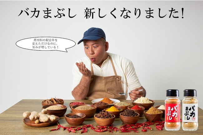 お笑いコンビ「バイきんぐ 西村瑞樹氏」監修アウトドアスパイス「バカまぶし」がより美味しく、より使いやすく！9月1日よりリニューアル発売開始！