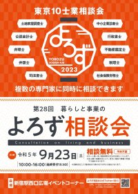 お金、経営、家族等あらゆるお悩みにプロが対応！第28回東京10士業「暮らしと事業のよろず相談会」9/23(土)新宿駅西口広場で開催