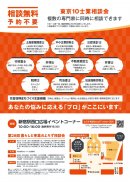 第28回東京10士業「暮らしと事業のよろず相談会」チラシ(裏)