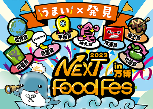【関西最大規模の食イベント】10月に万博記念公園 東の広場にて『NEXT FoodFes 2023』が開催！