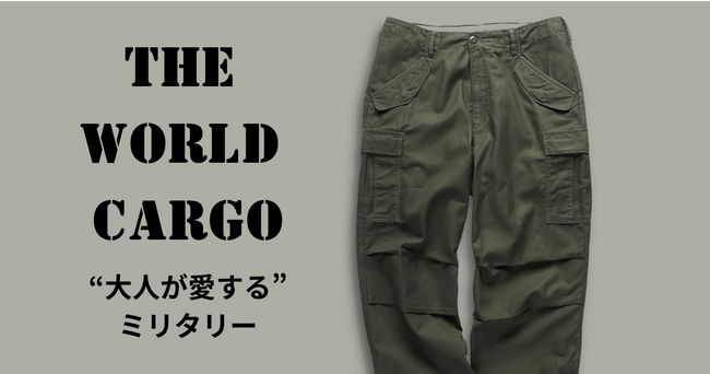 この秋、カーゴパンツに挑戦したいと思っている方必見！大人気【THE WORLD CARGO】シリーズからミリタリーパンツへのこだわりを詰め込んだ新作アイテムが登場!
