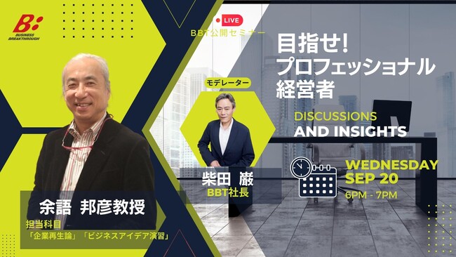 【BBT大学院、無料公開セミナー開催】目指せ！プロフェッショナル経営者