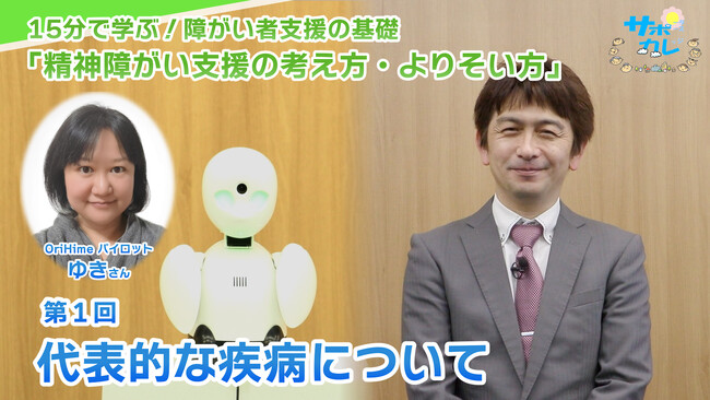 障がい者支援施設職員向けeラーニング「サポカレ」新コンテンツ「精神障がい支援の考え方・よりそい方」
