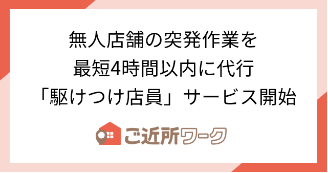 無人店舗に残る人にしかできない作業を、最短4時間以内に代行する「駆けつけ店員」サービスを開始