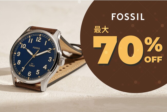 楽天スーパーSALE開催。フォッシルの時計やコラボアイテムが最大70％OFF！