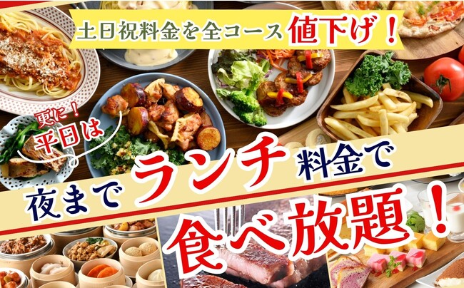 【ホリデーはお得に食べ放題!!】飲茶やステーキが楽しめる“ニラックスブッフェ”4店舗の土日祝大人料金が9/2～全コース110円値下げ!!更に平日は『夜までランチ料金』で充実の食べ放題をご堪能ください。