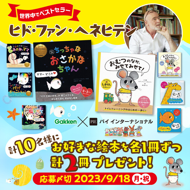 【累計130万部超！】 世界的ベストセラー作家 ヒド・ファン・ヘネヒテン絵本、出版社合同プレゼントキャンペーン開催！（Gakken×パイ インターナショナル）