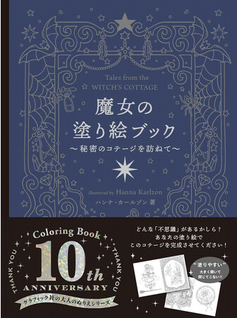 北欧で人気の塗り絵作家・ハンナが贈る『魔女の塗り絵ブック』9月発売！