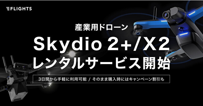 FLIGHTS、産業用ドローン「Skydio 2+」「Skydio X2」のレンタルサービスを開始