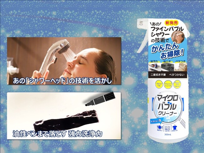 あの「高機能シャワーヘッド」の技術を使った 住まいの洗浄剤 「マイクロバブル・クリーナー」が大好評