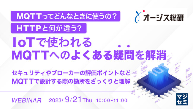 『IoTでよく使う、MQTTとは?』というテーマのウェビナーを開催