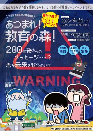 【無料 #ナゾときイベント 】９月２４日（日）１０時受付開始！#江東区立深川小学校 からスタート！ 『あつまれ！教育の森！』